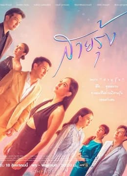 Cầu Vồng Trở Lại - Fallen Rainbow (Sai Roong)