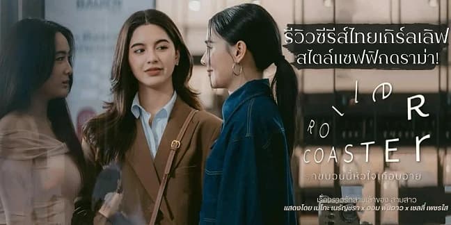 Chuyến Tàu Tình Yêu - Roller Coaster